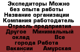 Экспедиторы.Можно без опыта работы › Название организации ­ Компания-работодатель › Отрасль предприятия ­ Другое › Минимальный оклад ­ 20 000 - Все города Работа » Вакансии   . Амурская обл.,Архаринский р-н